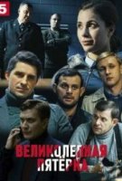 Великолепная пятёрка 5 сезон