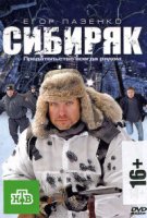 Сибиряк