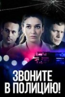 Звоните в полицию!