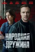 Народная дружина