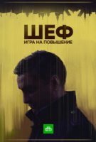 Шеф 4 сезон. Игра на повышение