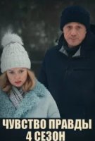 Чувство правды 4 Сезон