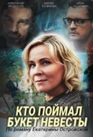 Кто поймал букет невесты