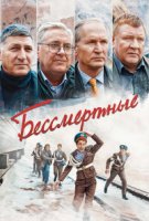 Бессмертные