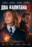 Два капитана 3 сезон