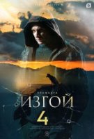 Изгой 4 сезон. Кархуу