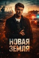 Новая земля