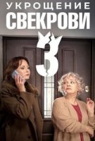Укрощение свекрови 3 сезон
