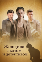 Женщина с котом и детективом | Все сезоны