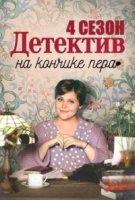 Детектив на кончике пера 4 сезон