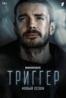 Триггер 2 сезон