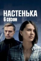 Настенька 6 сезон