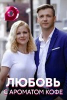 Любовь с ароматом кофе