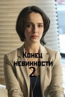 Конец невинности 2 сезон