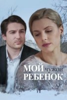 Мой чужой ребенок