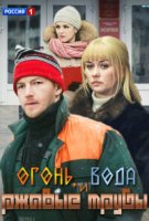 Огонь, вода и ржавые трубы