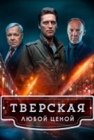 Тверская 2 сезон. Любой ценой