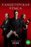Канцелярская крыса