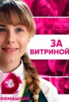 За витриной