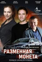 Разменная монета
