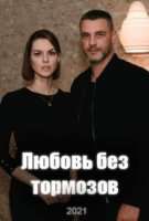 Любовь без тормозов
