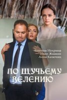 По щучьему велению