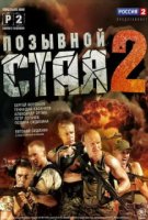 Позывной «Стая» 2 сезон