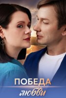 Победа любви