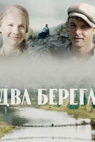 Два берега