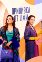 Прививка от лжи