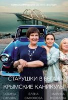 Старушки в бегах 3 сезон. Крымские каникулы