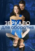 Зеркало для оборотня