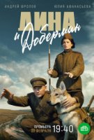Дина и Доберман
