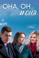 Она, он и она