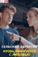 Сельский детектив 7. Кровь рифмуется с любовью