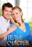 Ателье счастья