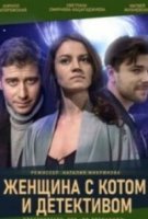 Женщина с котом и детективом 1 сезон