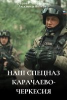 Наш спецназ. Карачаево-Черкесия