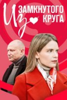 Из замкнутого круга