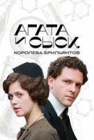 Агата и сыск - 1. Королева брильянтов