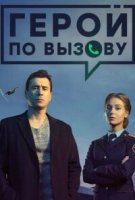 Герой по вызову