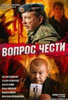 Вопрос чести
