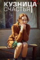 Кузница счастья