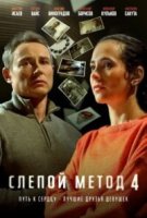 Слепой метод 4 сезон