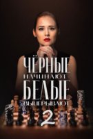 Чёрные начинают – белые выигрывают 2 сезон