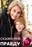 Скажи мне правду