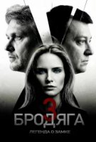 Бродяга 3 сезон. Легенда о замке