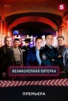 Великолепная Пятёрка 6 сезон