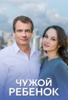 Чужой ребёнок