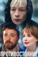 Противостояние